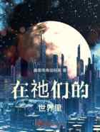 在祂们的世界里
