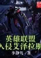 英雄联盟入侵艾泽拉斯