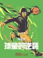 NBA：球童的逆袭