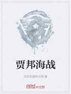 贾邦海战