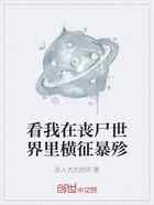 看我在丧尸世界里横征暴殄