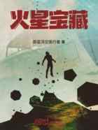 火星宝藏