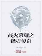 战火荣耀之锋刃传奇