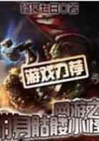 网游之附身骷髅小怪