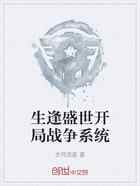 生逢盛世开局战争系统